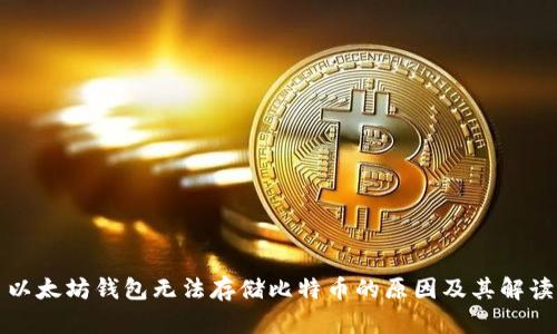 以太坊钱包无法存储比特币的原因及其解读