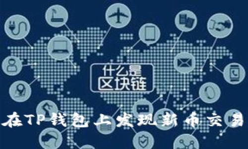 如何在TP钱包上发现新币交易机会
