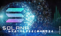 如何在TP钱包中查看兑换的