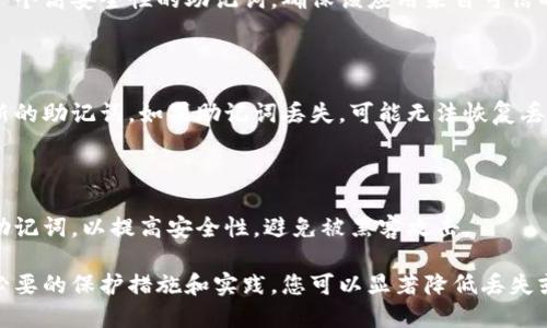   如何保护您的比特币钱包助记词安全 / 
 guanjianci 比特币, 钱包助记词, 安全保护 /guanjianci 

比特币钱包及助记词的基本概念

比特币是由中本聪于2009年推出的去中心化数字货币，它利用区块链技术实现了安全的点对点交易。比特币钱包是用来存储和管理比特币的应用或设备，所有的比特币交易都需要通过钱包进行。为了方便用户记住钱包的私钥，钱包通常会提供助记词。

助记词是一组由12个、15个、18个、21个或24个单词组成的随机词列表，用于生成私钥和公钥，是访问和控制比特币钱包的关键。助记词其实是对私钥的可读性增强，使用户能够更容易地备份和恢复钱包。

助记词的重要性

助记词是比特币安全的一线防护，任何拥有助记词的人都可以完全掌控那个钱包中的比特币。这意味着，如果你的助记词被别人获取，你的比特币将会面临被盗的风险。因此，保护好助记词就显得尤为重要。

助记词不仅可以用于备份钱包，还可以在新设备上恢复钱包。因此，在处理助记词时，我们必须格外小心，以防止丢失或者被盗。

如何安全存储和保护助记词

有很多方法可以保护你的比特币钱包助记词，以下是一些最佳实践。

1. **离线存储**：将助记词写在纸上保存，把纸条存放在安全的地方，如保险箱中。避免将助记词保存在联网的设备上，以防被黑客攻击。

2. **加密存储**：如果你必须将助记词保存在电子形式，可以考虑使用加密软件进行加密。同时，确保使用强密码保护加密文件。

3. **做多份备份**：可以将助记词保存多份副本，并分散存放在不同的安全地点。如果某一地点发生意外，你仍然可以找到备份。

4. **避免数字记录**： 不建议在电子邮件、云存储或其他在线服务上存储助记词，因为这些服务可能会被黑客攻击。

5. **教育自己**：了解比特币和助记词的基本知识，提升你的安全意识，识别潜在的网络骗局和攻击。

如何恢复比特币钱包

如果你遗失了钱包或设备，但仍然有助记词，你可以轻松地恢复你的比特币钱包。以下是恢复过程的基本步骤：

1. 下载并安装一个可靠的钱包软件。可以选择支持助记词恢复功能的钱包，例如Electrum、Trust Wallet、或者Ledger Live。

2. 打开钱包软件，选择“恢复钱包”或“从助记词恢复”等选项。

3. 按照提示输入你的助记词，确保单词顺序和拼写准确。

4. 完成恢复后，你的钱包将重新生成，并能访问之前的所有比特币和交易记录。

5. 一旦恢复成功，立即进行新的备份，并考虑更改钱包的私钥，提升安全性。

防范常见的风险

比特币钱包的助记词不仅需要保护，还需要了解面临的各种风险。

1. **网络钓鱼**：黑客可能会通过伪造网站或电子邮件来获取你的助记词。始终确保使用官方网址访问钱包，保护你的私人信息。

2. **恶意软件**：某些恶意软件专门用来记录用户输入的信息，包括助记词。在下载任何应用程序之前，确保其为可靠的来源，并定期用防病毒软件扫描设备。

3. **社会工程攻击**：攻击者可能会通过社交媒体或自称为支持人员向你询问助记词。保持警惕，不要轻易泄露任何私人信息。

常见问题解答

常见问题一：如果我丢失了助记词，我的比特币会丢失吗？

如果你丢失了助记词，通常情况下，你将无法恢复钱包及其内的比特币。助记词是唯一可以访问钱包的方式。如果没有备份，你将失去对这些比特币的访问权限。

常见问题二：助记词应该放在什么地方？

助记词应放在一个安全的地方，最好是纸质形式存储在防火的保险箱或安全柜中。同时，可以考虑将副本分开存放在多个地点，以防万一。

常见问题三：如何创建安全的比特币助记词？

比特币助记词是自动生成的，通常不会手动创建。使用一个可靠的钱包应用，它将在初始化时为你生成一个高安全性的助记词。确保该应用来自可信的来源。

常见问题四：助记词丢失或被盗后该怎么办？

如果助记词被盗，意味着你的比特币安全性遭到严重威胁，应立即转移比特币到一个新的钱包，并使用新的助记词。如果助记词丢失，可能无法恢复丢失的比特币。

常见问题五：可以多次使用同一个助记词吗？

虽然可以多次使用同一个助记词创建不同的钱包，但不建议这样做。每次创建新钱包时，建议使用新的助记词，以提高安全性，避免被黑客攻击。

综上所述，助记词作为比特币钱包的重要组成部分，在存储和管理比特币时扮演着关键角色。通过采取必要的保护措施和实践，您可以显著降低丢失或被盗助记词的风险，从而保护您的比特币资产。