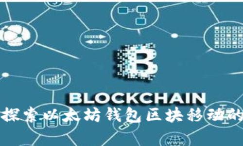 深入探索以太坊钱包区块移动的奥秘