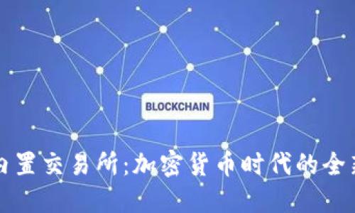 比特币钱包与内置交易所：加密货币时代的全新金融解决方案