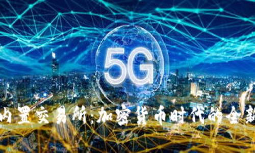 比特币钱包与内置交易所：加密货币时代的全新金融解决方案