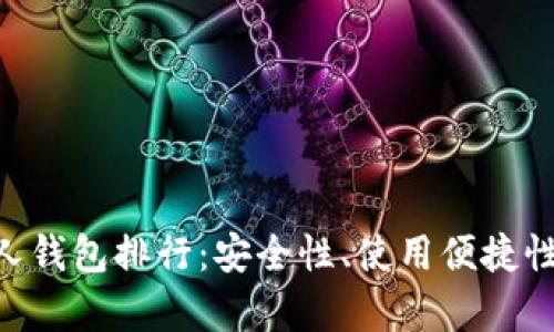2023年USDT个人钱包排行：安全性、使用便捷性与投资潜力分析