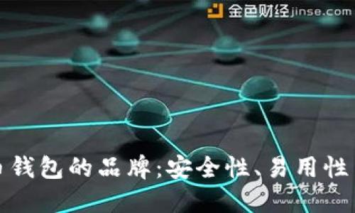 选择最佳虚拟币钱包的品牌：安全性、易用性与多功能的考量
