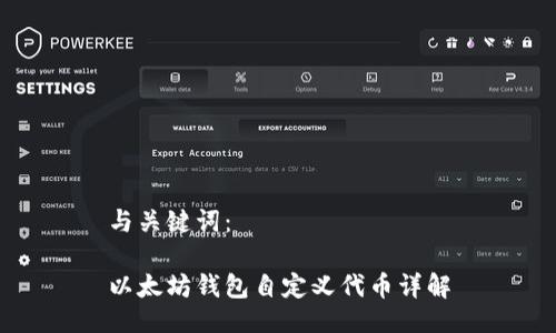 与关键词：

以太坊钱包自定义代币详解
