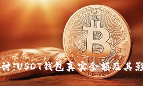 深入探讨：USDT钱包真实余额及其影响因素