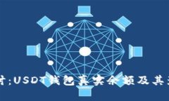 深入探讨：USDT钱包真实余