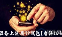 如何在苹果设备上使用T