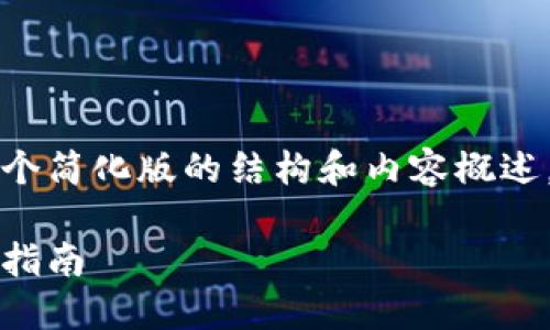 由于字数限制，我将为您提供一个简化版的结构和内容概述，您可以根据这个框架进行扩展。

比特币如何绑定钱包地址：详细指南