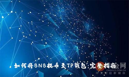 如何将BNB提币至TP钱包：完整指南