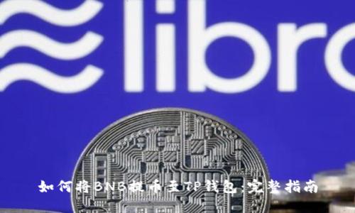 如何将BNB提币至TP钱包：完整指南