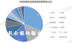 TP钱包不刷新余额的解决方
