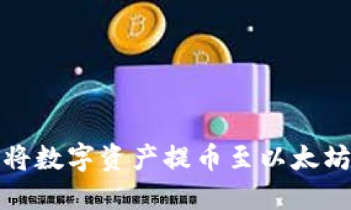 如何将数字资产提币至以太坊钱包