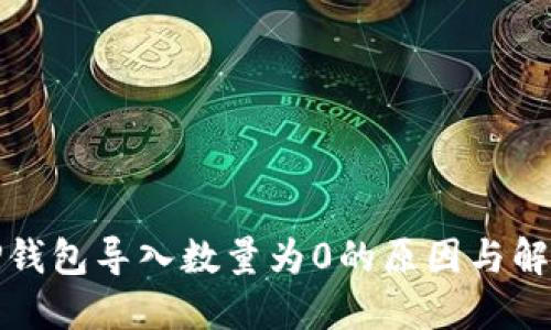 探索TP钱包导入数量为0的原因与解决方案