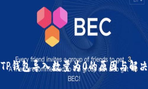 探索TP钱包导入数量为0的原因与解决方案