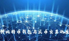 深入探讨比特币钱包与火