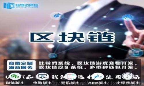 USDT和BTC钱包的选择与使用指南