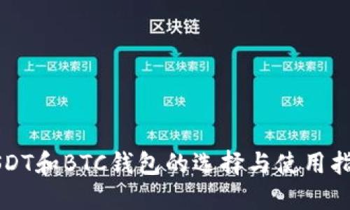 USDT和BTC钱包的选择与使用指南