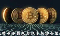 比特币冷钱包与双手机安