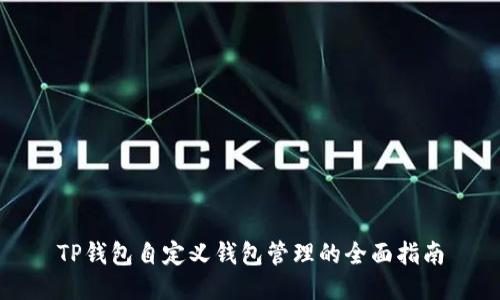 TP钱包自定义钱包管理的全面指南