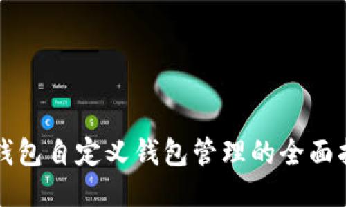 TP钱包自定义钱包管理的全面指南