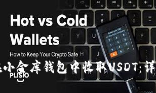 如何在小金库钱包中收取USDT：详细指南