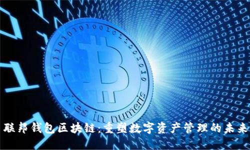 联邦钱包区块链：重塑数字资产管理的未来