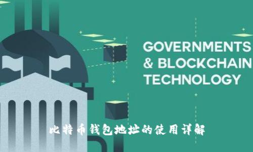 比特币钱包地址的使用详解