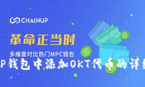 : 在TP钱包中添加OKT代币的详细指南