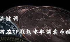 和关键词如何在TP钱包中取