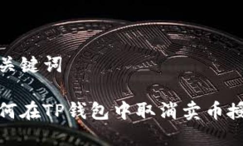 和关键词

如何在TP钱包中取消卖币授权