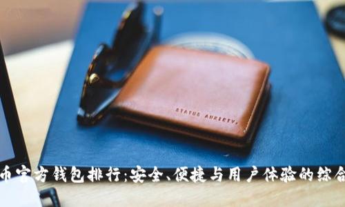 比特币官方钱包排行：安全、便捷与用户体验的综合评估