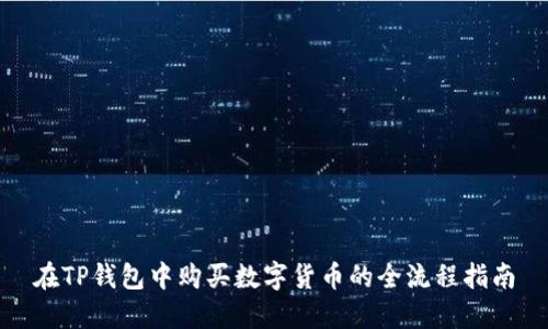在TP钱包中购买数字货币的全流程指南