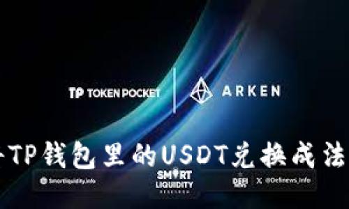 如何将TP钱包里的USDT兑换成法定货币