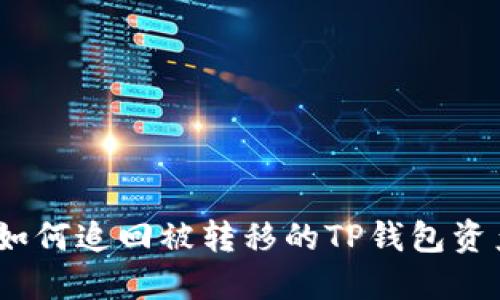 : 如何追回被转移的TP钱包资产？