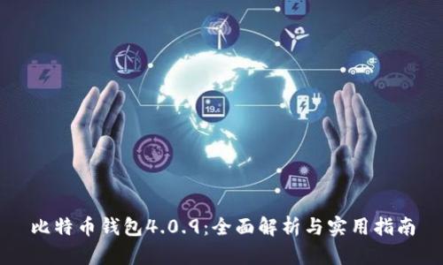 比特币钱包4.0.9：全面解析与实用指南