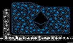 如何高效升级以太坊钱包