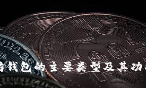 以太坊钱包的主要类型及其功能详解