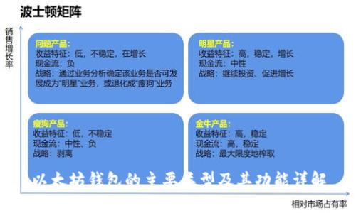 以太坊钱包的主要类型及其功能详解