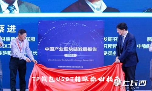 TP钱包USDT转账撤回指南
