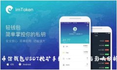 币信钱包USDT挖矿手续费的