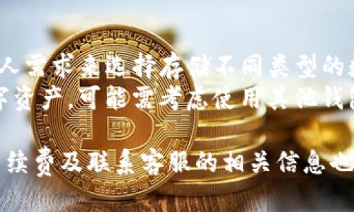    TP钱包的人民币充值指南  / 
 guanjianci  TP钱包, 人民币充值, 数字货币  /guanjianci 

随着数字货币的快速发展，越来越多的人开始关注如何将人民币充值到数字钱包中，尤其是TP钱包。TP钱包作为一款知名的数字货币钱包，不仅支持多种数字资产的存储和交易，还为用户提供了相对便捷的充值方式。本文将对TP钱包人民币的充值流程进行详细解读，并回答一些相关的问题，以帮助用户更好地掌握这一过程。

什么是TP钱包？
TP钱包是一款数字货币钱包，支持多种主流数字货币，比如比特币、以太坊、USDT等。该钱包的特点是安全性高、操作简单，为用户提供了丰富的功能，包括资产管理、交易、转账等。此外，TP钱包还在用户隐私保护方面做了创新，采用多重加密技术，确保用户资产的安全。
TP钱包的用户界面友好，适合各类用户使用，特别是新手用户。通过简单的注册和身份验证，用户就可以立即开始进行数字货币的交易和管理。

TP钱包的充值方式
对于想要在TP钱包中充值人民币的用户，有多种方式可以选择。以下是最常见的几种充值方式：
ul
    li银行转账：用户可以通过绑定银行卡进行充值，通常需要提供银行卡号和相关的个人信息。/li
    li第三方支付平台：一些用户选择通过像支付宝、微信等第三方支付平台进行充值，这需要在TP钱包内选择相应的选项并按照提示进行操作。/li
    li线下充值：部分地区的TP钱包可能支持线下充值，用户可以前往指定的线下服务点进行充值。/li
/ul

TP钱包的充值流程
以下是通过银行转账进行人民币充值的详细流程：
ol
    li打开TP钱包App，登录账户：首先，用户需要在手机上打开TP钱包App，然后输入注册时设置的用户名和密码进行登录。/li
    li进入充值界面：登录后，用户可以在主界面找到“充值”选项，点击进入。/li
    li选择人民币充值：在充值选项中，用户要选择“人民币充值”，系统将引导用户选择充值的方式，比如银行转账或其他支付方式。/li
    li获取充值信息：如果选择银行转账，系统会提供一个指定的银行账户信息，包括账户姓名、银行名称以及账号等，用户需要记录这些信息。/li
    li进行银行转账：用户在自己的网银或手机银行上，按照提供的账户信息进行转账，金额需确保与充值页面上输入的金额一致。/li
    li确认充值：转账完成后，用户回到TP钱包，按照系统的提示输入交易凭证以确认充值。系统会在一定时间内审核，完成充值处理。/li
/ol

常见问题解答

1. TP钱包是否支持人民币提现？
TP钱包允许用户将其数字资产转换为人民币进行提现，但这通常需要通过第三方平台进行操作。提现过程中，用户需遵循平台的相关政策和费用规定。尤其要注意的是，提现可能会涉及到个人身份验证、交易费用等问题。
用户可以通过TP钱包的“提现”选项进行操作，通常情况下，所提现的人民币会在3-5个工作日内到账。部分用户可能会遇到提现失败的情况，原因可能包括账户未实名、提现额度超限、银行卡信息错误等。

2. 如何确保TP钱包账户的安全性？
保障TP钱包账户安全是每个用户的首要任务。以下是一些推荐的安全措施：
ul
    li启用二次验证：TP钱包支持手机号码和邮箱的二次验证，激活后能够有效降低账户被盗的风险。/li
    li设置复杂的密码：使用复杂且独一无二的密码，并定期更换，避免使用与其他平台相同的密码。/li
    li定期检查账户活动：定期查看账户的交易记录，发现异常情况要立即采取措施，比如更换密码和暂时停止交易。/li
/ul

3. TP钱包的手续费是怎样的？
TP钱包在进行充值、交易和提现时，通常会收取一定的手续费。具体的手续费标准可能会因地区、支付方式和交易类型而异。一般来说，银行转账的手续费相对较低，而使用第三方支付平台如支付宝和微信零钱进行充值时可能会高一些。
用户在充值或者提现之前，可以在TP钱包的相关页面查看最新的手续费标准。如果交易金额较大，建议选择手续费较低的方式进行操作，以减少不必要的费用。

4. 如果充值失败应该怎么办？
充值失败的原因可能有很多，常见的包括银行转账信息输入错误、未按照要求提供凭证、系统故障等。首先，用户可以在TP钱包的充值记录中查看交易状态，如果是“待处理”状态，可以稍等片刻，有时需要等待系统的审核。
如果长时间仍未到账，建议用户联系TP钱包的客服进行咨询，同时查阅银行的交易记录，确保转账的金额和信息没有问题。此外，保持充值凭证的截图，以备提前与客服沟通时提供相关信息。

5. TP钱包可以存储哪些数字资产？
TP钱包支持多种主流的数字资产，一般包括比特币、以太坊、USDT、莱特币等。这些数字资产在TP钱包内可以进行存储、管理及交易，用户可以根据个人需求来选择存储不同类型的数字货币。
此外，TP钱包还不定期更新支持的数字资产列表，用户可以关注TP钱包的官方公告，了解最新的数字资产支持情况。若用户需要存储未被支持的数字资产，可能需考虑使用其他钱包进行管理。

总结来看，TP钱包为用户提供了便捷的人民币充值方式，通过了解充值流程及注意事项，可以使用户更顺利地进行操作。同时，保障账户安全、了解手续费及联系客服的相关信息也是用户在使用TP钱包的过程中需要重点注意的方面。
