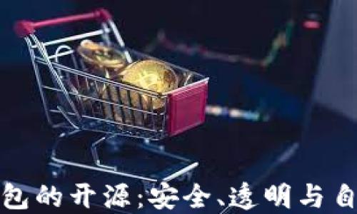 
比特币钱包的开源：安全、透明与自由的结合
