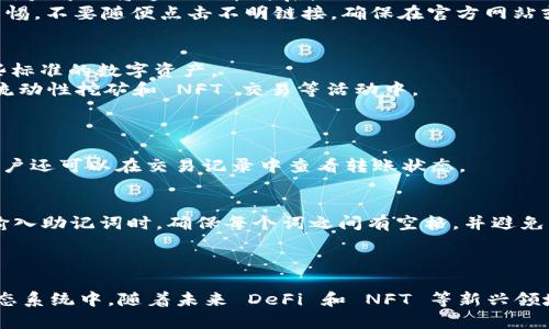 在 TP 钱包中创建以太坊地址的详细指南

TP钱包,以太坊,区块链/guanjianci

引言
区块链技术的迅猛发展让越来越多的人开始关注加密货币，其中以太坊作为一种重要的加密资产，其去中心化应用和智能合约功能吸引了大批用户。而 TP 钱包（TokenPocket）作为一种便捷的数字资产管理工具，其用户友好的界面和多链支持，使得创建以太坊地址变得简单。在这篇文章中，我们将详细介绍如何在 TP 钱包中创建以太坊地址，以及相关的操作步骤和注意事项。

TP 钱包简介
TP 钱包是一款功能强大的多链数字资产钱包，支持以太坊、比特币、EOS、TRON等多种区块链资产。使用 TP 钱包，用户可以方便地管理自己的加密资产，实现转账、交易、参与 DApp 等多种功能。此外，TP 钱包也提供了强大的安全性保障，通过私钥加密和助记词保护，确保用户的数字资产安全无忧。

为什么需要创建以太坊地址？
随着以太坊在区块链领域的持续发展，越来越多的商家和个人开始接受以太坊进行支付、投资或交易。因此，拥有一个以太坊地址就显得尤为重要。用户可以通过以太坊地址接收和发送以太坊币（ETH）和基于以太坊的代币，参与众筹、购买 NFT 或者直接在去中心化交易所进行交易。拥有一个专属的以太坊地址，能够让用户更方便地参与到以太坊生态中。

如何在 TP 钱包中创建以太坊地址
步骤如下：
strong1. 下载并安装 TP 钱包：/strong首先，用户需要在手机应用商店中下载 TP 钱包并安装。支持安卓和 iOS系统的设备均可下载。
strong2. 启动 TP 钱包：/strong安装完成后，打开 TP 钱包，进入主界面。用户可以选择“创建钱包”或“导入钱包”，如果您是第一次使用，建议选择“创建钱包”。
strong3. 创建新钱包：/strong在创建钱包的过程中，用户需要设置一个安全密码，确保账户安全。同时，系统会自动生成一组助记词，务必将其妥善保存，切勿泄露给他人。助记词是恢复钱包的唯一凭证。
strong4. 添加以太坊链：/strong创建完钱包后，进入钱包主界面，点击链切换按钮，选择以太坊（Ethereum）链，以便在该链上进行操作。
strong5. 获取以太坊地址：/strong点击以太坊链后，用户将看到其以太坊地址，该地址以“0x”开头。用户可以通过该地址接收 ETH 和其他 ERC-20 代币。

TP 钱包的安全性
TP 钱包在安全性方面做了很多设计，使用助记词和私钥加密来保护用户的数字资产。同时，用户可以通过设置二次验证等方式进一步提升账户的安全性。在使用 TP 钱包时，请务必保持软件的版本更新，定期备份钱包，并妥善保存助记词和私钥。

使用 TP 钱包的优势
TP 钱包的优势在于其用户友好的界面、多链支持和便捷的操作流程。无论是新手还是经验丰富的用户，TP 钱包都提供直观的使用体验。用户可以在 Ethereum 生态系统内方便地管理资产，参与 DeFi 项目和 NFT 市场。此外，TP 钱包拥有良好的社区支持和文档，可以为用户提供全面的帮助。

常见问题解答

1. TP 钱包的私钥和助记词丢失怎么办？
私钥和助记词是保护用户数字资产的关键，一旦丢失，将无法恢复钱包中的资产。为了避免这种情况，用户应该定期备份其助记词和私钥，并存储在安全的位置。如果用户丢失了助记词或私钥，可以说是无法找回钱包中的资产。
建议采取以下措施进行备份：将助记词和私钥以纸质形式记下，存放在安全的地方；使用密码管理工具进行保存；避免将助记词和私钥保存在网络环境中。安全意识的提升将有助于防止财产损失。

2. 如何提升 TP 钱包的安全性？
提升 TP 钱包的安全性，可以从多个方面入手。首先，用户应设置一个复杂的密码，避免使用简单的个人信息。同时，TP 钱包提供的二步验证功能也可以增强账户安全，用户可以将这一功能开启。
其次，定期备份助记词和私钥，并确保它们存储在安全的地方。使用冷存储设备，避免将其保存在联网设备中，也是一个有效的选择。此外，用户应该保持对网络安全的警惕，不要随便点击不明链接，确保在官方网站或应用商店下载 TP 钱包，避免下载到伪造的应用程序。

3. TP 钱包支持哪些类型的以太坊代币？
TP 钱包支持所有基于以太坊网络的 ERC-20 代币，同时也支持一些 ERC-721 和 ERC-1155 格式的 NFT。在使用 TP 钱包时，用户可以方便地管理所有符合这些标准的数字资产。
只需要在钱包中添加相关代币的合约地址，TP 钱包即可将代币显示在用户的资产页面。用户不仅可以发送和接收这些代币，还可以参与到去中心化金融（DeFi）平台、流动性挖矿和 NFT 交易等活动中。

4. 如何在 TP 钱包中进行以太坊转账？
在 TP 钱包中进行以太坊转账非常简单。用户只需在钱包界面选择以太坊作为操作链，点击“发送”按钮，输入接收方的以太坊地址以及转账金额，最后确认交易便可。
转账时，每次操作都会涉及到以太坊网络费用（Gas Fees），这些费用与网络繁忙程度成正比。为了确保交易及时确认，用户可以适当调整 Gas 费用。在确认发送后，用户还可以在交易记录中查看转账状态。

5. 如何恢复已创建的以太坊钱包？
如果用户需要恢复已创建的以太坊钱包，首先需要再次下载并安装 TP 钱包。启动后选择“导入钱包”选项，根据提示输入助记词或私钥，从而恢复访问所需的账户。在输入助记词时，确保每个词之间有空格，并避免任何拼写错误，以确保钱包能够成功恢复。
在恢复钱包后，用户的所有资产、交易记录及设置信息应该会自动同步。务必确保在安全环境下进行恢复操作，以避免个人信息被泄露。

结论
最终，通过 TP 钱包创建以太坊地址是一项轻松且重要的操作。这不仅能帮助用户更好地管理他们的数字资产，还能让他们更深入地参与到这个充满机遇的区块链生态系统中。随着未来 DeFi 和 NFT 等新兴领域的发展，了解如何使用 TP 钱包及其特点，将使用户在加密货币的世界中立于不败之地。