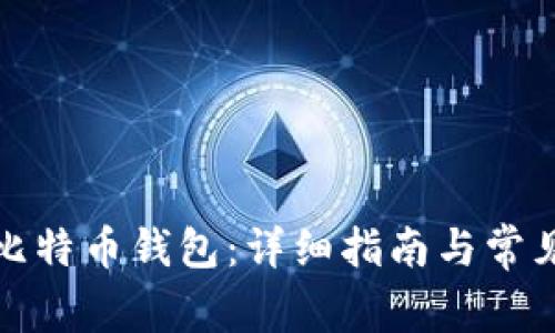 如何设置比特币钱包：详细指南与常见问题解答