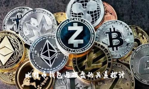 比特币钱包与硬盘的关系探讨