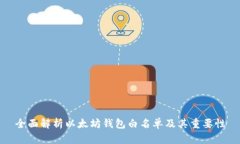 全面解析以太坊钱包白名