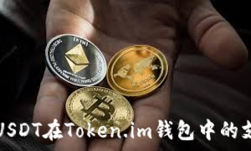   
全面解析USDT在Token.im钱包中的支持与应用