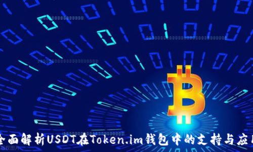   
全面解析USDT在Token.im钱包中的支持与应用